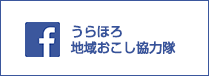 うらほろ地域おこし協力隊