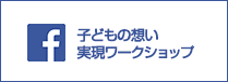 子どもの想い実現ワークショップ