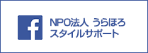 NPO法人 うらほろスタイルサポート