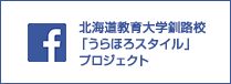 地域をともにつくる学校の先生になる―北海道教育大学釧路校「うらほろスタイル」プロジェクト（地域文化研究室）