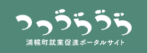 つつうらうら　浦幌町就業促進ポータルサイト