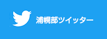 浦幌部ツイッター