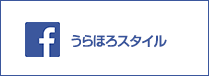 うらほろスタイル