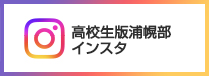 高校生版浦幌部インスタ