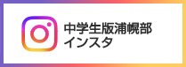 中学生版浦幌部インスタ