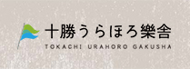 うらほろ樂舎