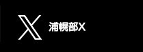 浦幌部X