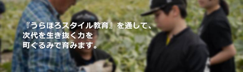『うらほろスタイル教育』を通して、次代を生き抜く力を町ぐるみで育みます。