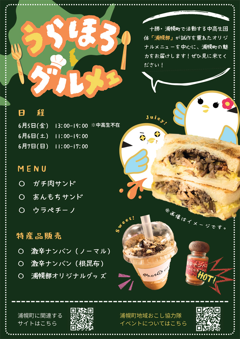 うらほろ グルメェ