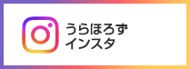 うらほろずインスタ
